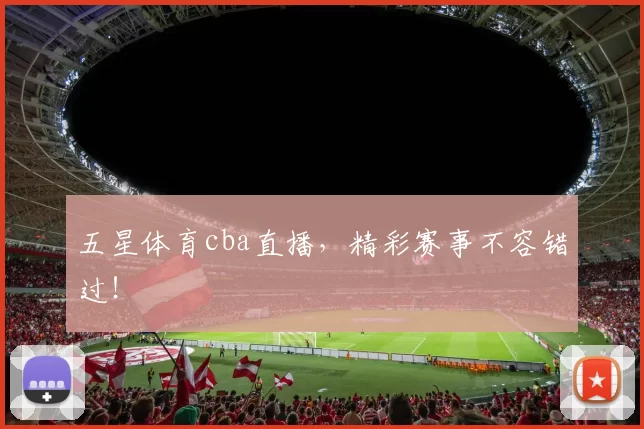 五星体育cba直播,精彩赛事不容错过!